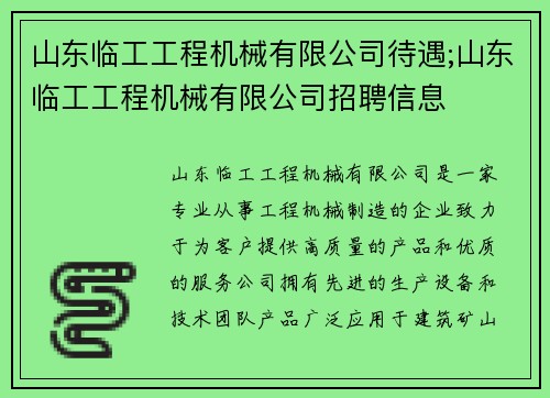 山东临工工程机械有限公司待遇;山东临工工程机械有限公司招聘信息 山东临工工程机械有限公司待遇;山东临工工程机械有限公司招聘信息