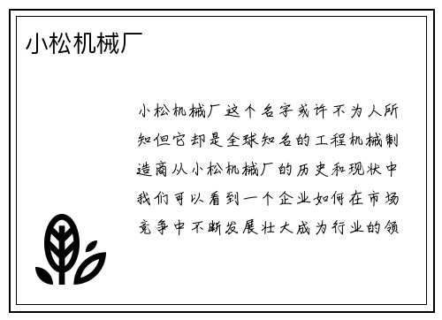 小松机械厂 小松机械厂