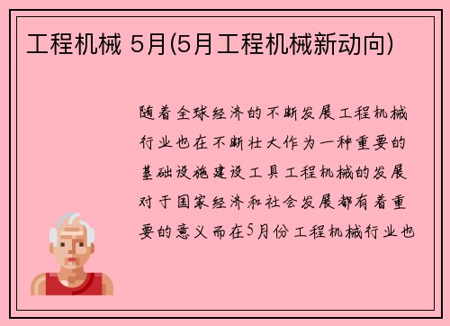 工程机械 5月(5月工程机械新动向) 工程机械 5月(5月工程机械新动向)