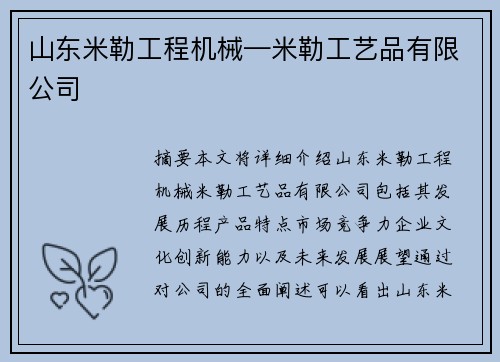 山东米勒工程机械—米勒工艺品有限公司 山东米勒工程机械—米勒工艺品有限公司