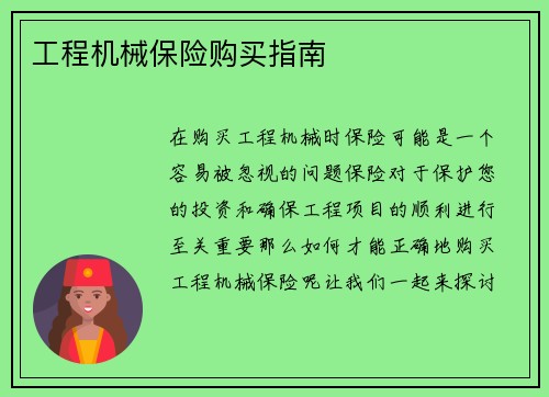 工程机械保险购买指南 工程机械保险购买指南