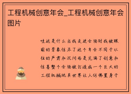 工程机械创意年会_工程机械创意年会图片 工程机械创意年会_工程机械创意年会图片