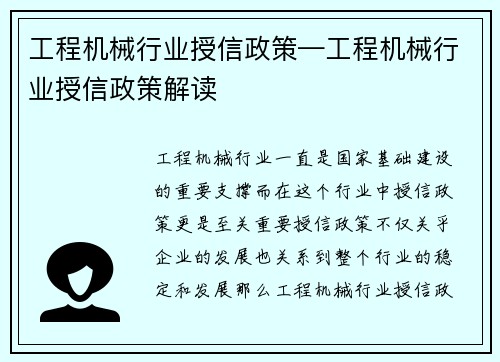 工程机械行业授信政策—工程机械行业授信政策解读 工程机械行业授信政策—工程机械行业授信政策解读