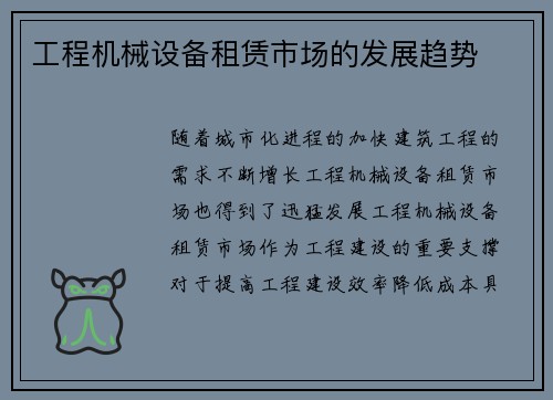 工程机械设备租赁市场的发展趋势 工程机械设备租赁市场的发展趋势