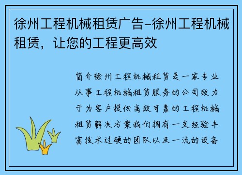 徐州工程机械租赁广告-徐州工程机械租赁,让您的工程更高效 徐州工程机械租赁广告-徐州工程机械租赁,让您的工程更高效