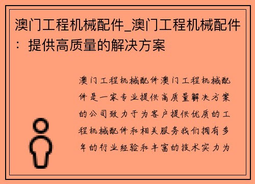 澳门工程机械配件_澳门工程机械配件:提供高质量的解决方案 澳门工程机械配件_澳门工程机械配件:提供高质量的解决方案