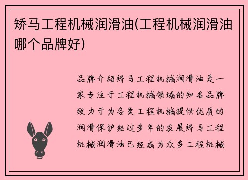 矫马工程机械润滑油(工程机械润滑油哪个品牌好) 矫马工程机械润滑油(工程机械润滑油哪个品牌好)