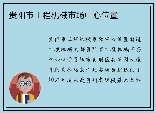 贵阳市工程机械市场中心位置 贵阳市工程机械市场中心位置