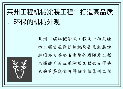 莱州工程机械涂装工程:打造高品质、环保的机械外观 莱州工程机械涂装工程:打造高品质、环保的机械外观