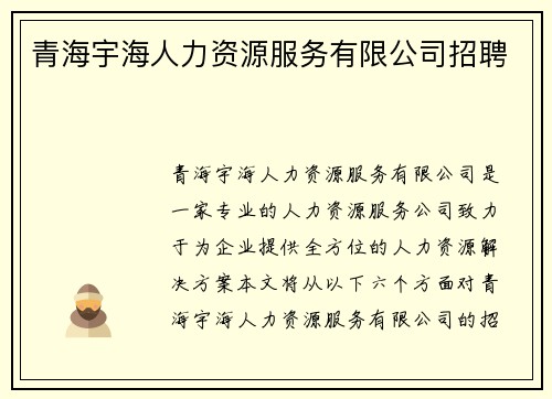 青海宇海人力资源服务有限公司招聘 青海宇海人力资源服务有限公司招聘