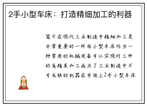 2手小型车床:打造精细加工的利器 2手小型车床:打造精细加工的利器