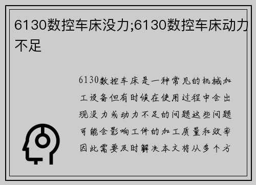 6130数控车床没力;6130数控车床动力不足 6130数控车床没力;6130数控车床动力不足