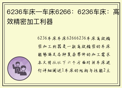 6236车床—车床6266:6236车床:高效精密加工利器 6236车床—车床6266:6236车床:高效精密加工利器