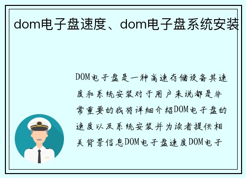dom电子盘速度、dom电子盘系统安装 dom电子盘速度、dom电子盘系统安装