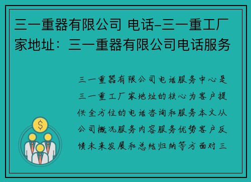 三一重器有限公司 电话-三一重工厂家地址:三一重器有限公司电话服务中心 三一重器有限公司 电话-三一重工厂家地址:三一重器有限公司电话服务中心