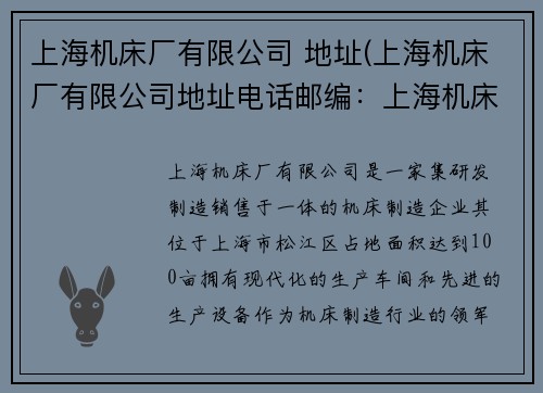 上海机床厂有限公司 地址(上海机床厂有限公司地址电话邮编:上海机床厂有限公司地址中心) 上海机床厂有限公司 地址(上海机床厂有限公司地址电话邮编:上海机床厂有限公司地址中心)