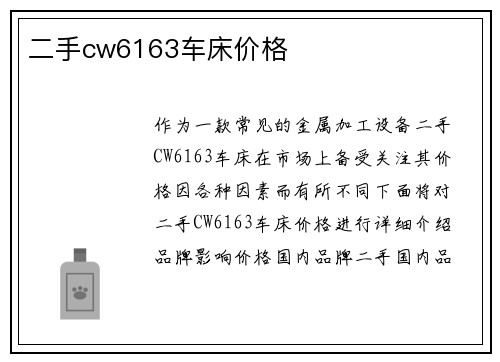 二手cw6163车床价格 二手cw6163车床价格