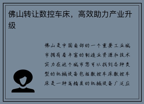 佛山转让数控车床,高效助力产业升级 佛山转让数控车床,高效助力产业升级