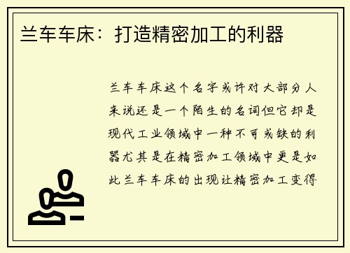 兰车车床:打造精密加工的利器 兰车车床:打造精密加工的利器