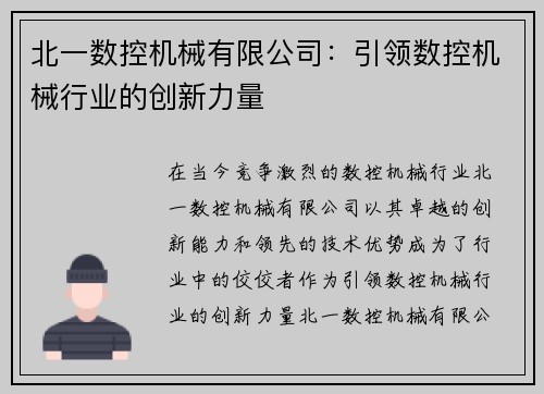 北一数控机械有限公司:引领数控机械行业的创新力量 北一数控机械有限公司:引领数控机械行业的创新力量