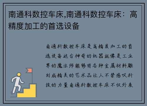 南通科数控车床,南通科数控车床:高精度加工的首选设备 南通科数控车床,南通科数控车床:高精度加工的首选设备