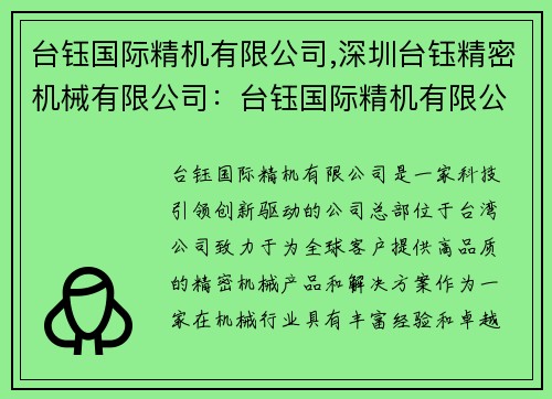 台钰国际精机有限公司,深圳台钰精密机械有限公司:台钰国际精机有限公司:科技引领,创新驱动 台钰国际精机有限公司,深圳台钰精密机械有限公司:台钰国际精机有限公司:科技引领,创新驱动