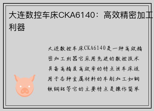大连数控车床CKA6140:高效精密加工利器 大连数控车床CKA6140:高效精密加工利器